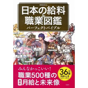 博客來 日本行業薪水 職業圖鑑完全插畫手冊