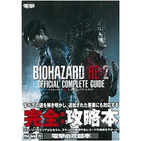 博客來 惡靈古堡2 重製版遊戲公式完全攻略手冊