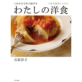 博客來 石原洋子美味洋食料理製作食譜集