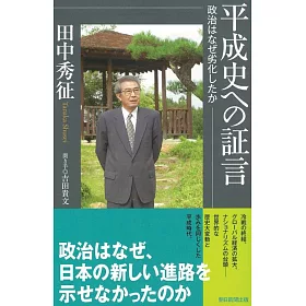 博客來 平成史への証言政治はなぜ劣化したか