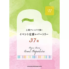 博客來 定番活動曲目鋼琴彈奏樂譜37選