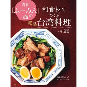 博客來 青山 Fumin 和食材料製作美味台灣料理食譜集