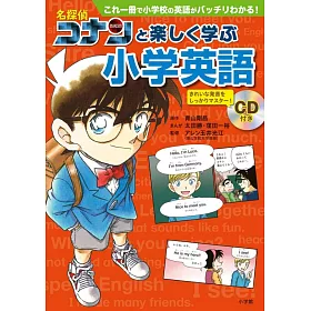 博客來 名探偵コナンと楽しく学ぶ小学英語 これ一冊で小学校の英語がバッチリわかる