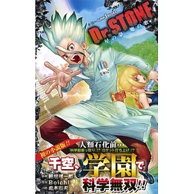 博客來 Dr Stone 星の夢 地の歌