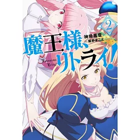 博客來 魔王様 リトライ 2