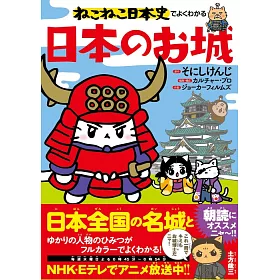 博客來 Nekoneko日本史解析日本城完全手冊