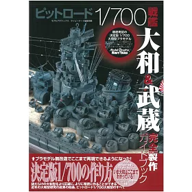 博客來 Pitroad 1 700戰艦大和與武藏模型完全製作專集