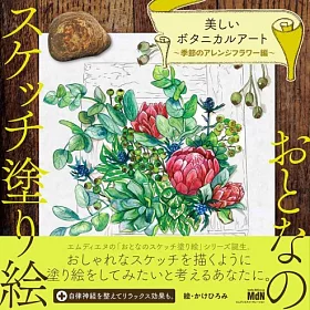博客來 大人美麗著色繪作品集 美麗botanical植物 季節花卉編