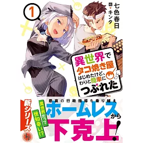 博客來 異世界でタコ焼き屋はじめたけど わりと簡単につぶれた