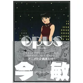 博客來 日本版漫畫 今敏opus 完全版