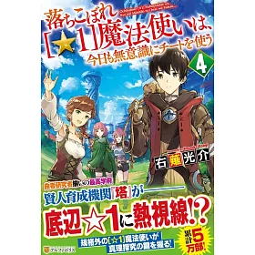 博客來 落ちこぼれ 1 魔法使いは 今日も無意識にチートを使う4