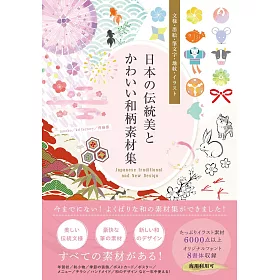 博客來 日本傳統美與可愛和風圖案素材集 附dvd Rom