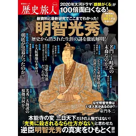 博客來 歷史旅人解析專集vol 5 明智光秀