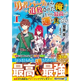 博客來 勇者パーティから追放された俺 どうやら最高に運が良かったらしい1