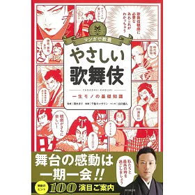 博客來 マンガで教養やさしい歌舞伎