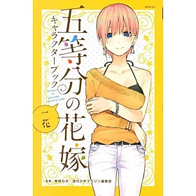 博客來 五等分的新娘角色公式設定手冊 一花