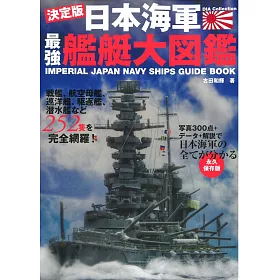 博客來 日本海軍最強艦艇大圖鑑解析專集