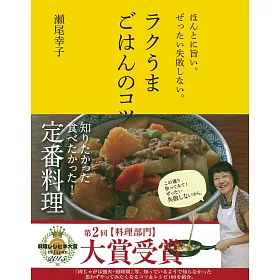 博客來 ラクうまごはんのコツ