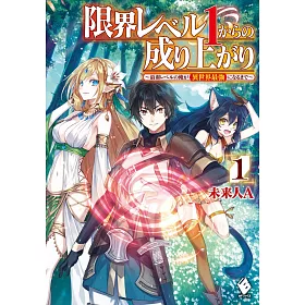 博客來 限界レベル1からの成り上がり 最弱レベルの俺が異世界最強になるまで 1