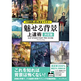 博客來 Clip Studio Paint Pro Ex魅力背景電腦描繪技巧提升教學講座