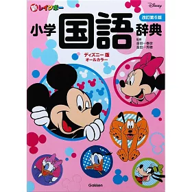 博客來 新レインボー小学国語辞典改訂第6版ディズニー版