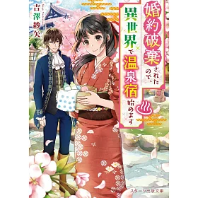 博客來 婚約破棄されたので 異世界で温泉宿始めます