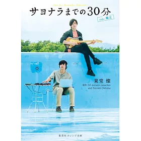 博客來 サヨナラまでの30分side 颯太