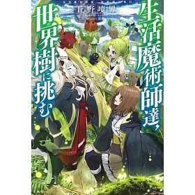 博客來 生活魔術師達 世界樹に挑む