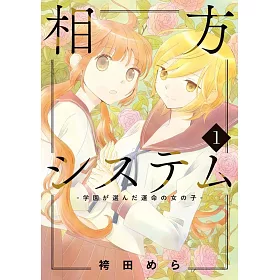 博客來 相方システム 学園が選んだ運命の女の子 1