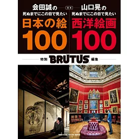 博客來 Brutus 合本會田誠日本繪畫100 山口晃西洋繪畫100