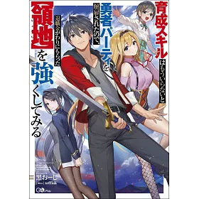 博客來 育成スキルはもういらないと勇者パーティを解雇されたので 退職金がわりにもらった 領地 を強くしてみる