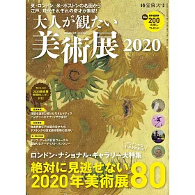 博客來 日本全國美術展2020完全導覽特集