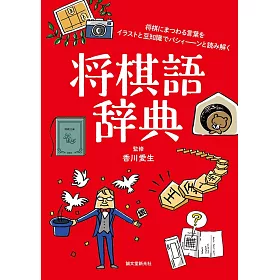 博客來 将棋語辞典