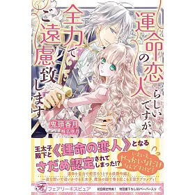 博客來 運命の恋人らしいですが 全力でご遠慮致します