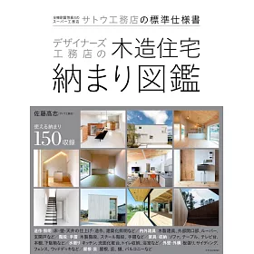 博客來 設計師工務店木造住宅空間結構裝潢設計實例集
