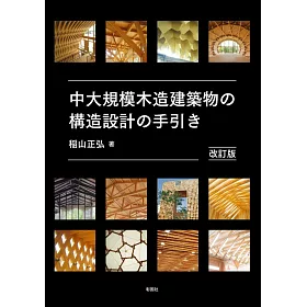 博客來 中大規模木造建築物構造設計完全解析專集