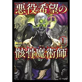 博客來 悪役希望の骸骨魔術師1