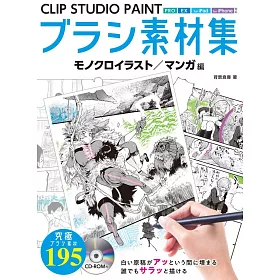 博客來 Clip Studio Paint Brush素材集 黑白插畫 漫畫編 附cd Rom