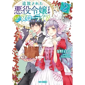 博客來 追放された悪役令嬢ですが モフモフ付き スローライフはじめました２