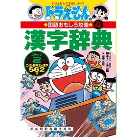 博客來 改訂新版ドラえもんの国語おもしろ攻略漢字辞典ステップ2