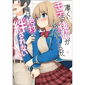 博客來 凄くモテる後輩が絡んでくるが 俺は絶対絆されない