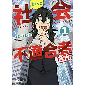 博客來 ちょっと社会不適合者さん1