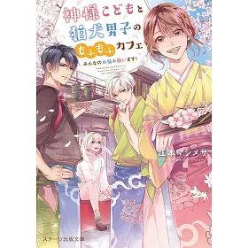 博客來 神様こどもと狛犬男子のもふもふカフェ みんなのお悩み祓います