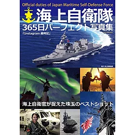 博客來 海上自衛隊365日完全寫真集