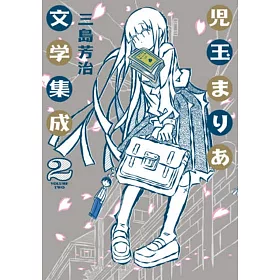 博客來 児玉まりあ文学集成2