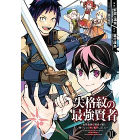 博客來 失格紋の最強賢者 世界最強の賢者が更に強くなるために転生しました 11