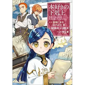 博客來 本好きの下剋上 司書になるためには手段を選んでいられません 3