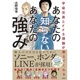 博客來 宇宙兄弟とffs理論が教えてくれるあなたの知らないあなたの強み