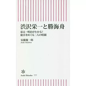 博客來 渋沢栄一と勝海舟幕末 明治がわかる 慶喜をめぐる二人の暗闘
