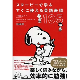 博客來 スヌーピーで学ぶすぐに使える英語表現105